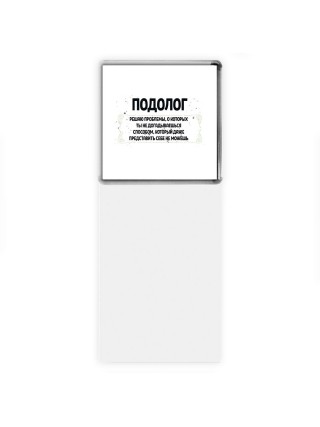 подолог решаю проблемы, о которых ты не догадываешься способом, который даже представить себе не можешь