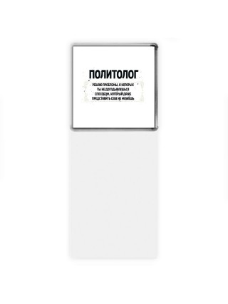 политолог решаю проблемы, о которых ты не догадываешься способом, который даже представить себе не можешь