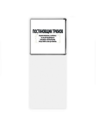 постановщик трюков решаю проблемы, о которых ты не догадываешься способом, который даже представить себе не можешь