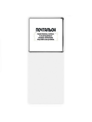 почтальон решаю проблемы, о которых ты не догадываешься способом, который даже представить себе не можешь