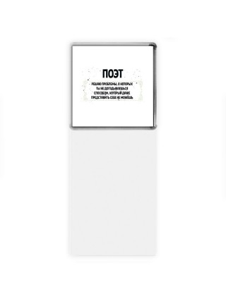 поэт решаю проблемы, о которых ты не догадываешься способом, который даже представить себе не можешь