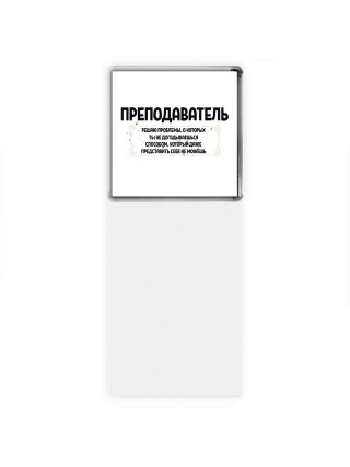 преподаватель решаю проблемы, о которых ты не догадываешься способом, который даже представить себе не можешь