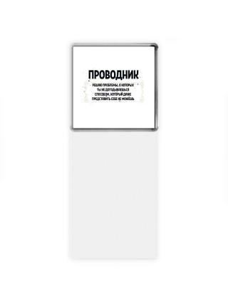 проводник решаю проблемы, о которых ты не догадываешься способом, который даже представить себе не можешь