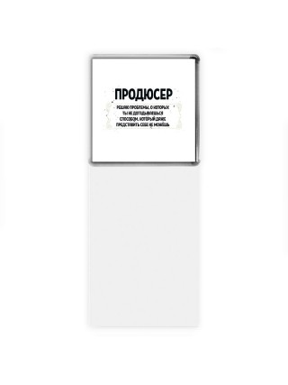 продюсер решаю проблемы, о которых ты не догадываешься способом, который даже представить себе не можешь