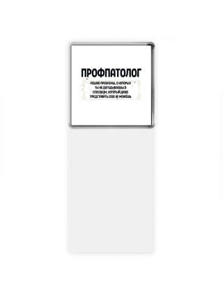 профпатолог решаю проблемы, о которых ты не догадываешься способом, который даже представить себе не можешь