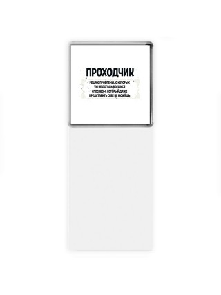 проходчик решаю проблемы, о которых ты не догадываешься способом, который даже представить себе не можешь