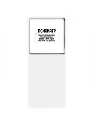 психиатр решаю проблемы, о которых ты не догадываешься способом, который даже представить себе не можешь