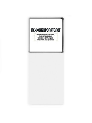 психоневропатолог решаю проблемы, о которых ты не догадываешься способом, который даже представить себе не можешь