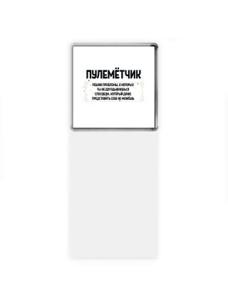 пулемётчик решаю проблемы, о которых ты не догадываешься способом, который даже представить себе не можешь