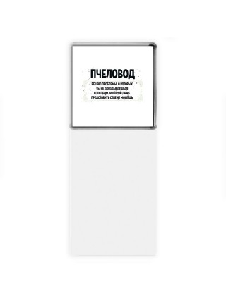 пчеловод решаю проблемы, о которых ты не догадываешься способом, который даже представить себе не можешь