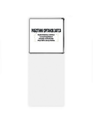 работник органов загса решаю проблемы, о которых ты не догадываешься способом, который даже представить себе не можешь