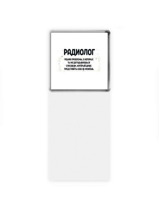 радиолог решаю проблемы, о которых ты не догадываешься способом, который даже представить себе не можешь