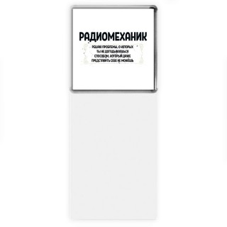 радиомеханик решаю проблемы, о которых ты не догадываешься способом, который даже представить себе не можешь