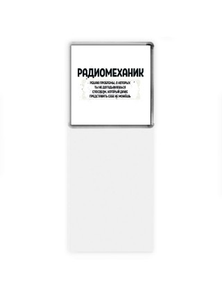 радиомеханик решаю проблемы, о которых ты не догадываешься способом, который даже представить себе не можешь