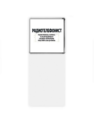 радиотелефонист решаю проблемы, о которых ты не догадываешься способом, который даже представить себе не можешь