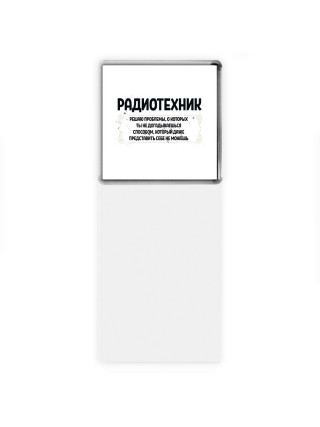 радиотехник решаю проблемы, о которых ты не догадываешься способом, который даже представить себе не можешь