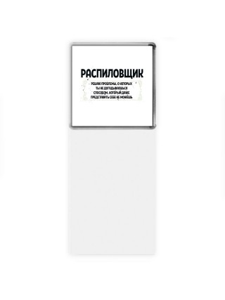 распиловщик решаю проблемы, о которых ты не догадываешься способом, который даже представить себе не можешь