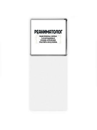 реаниматолог решаю проблемы, о которых ты не догадываешься способом, который даже представить себе не можешь