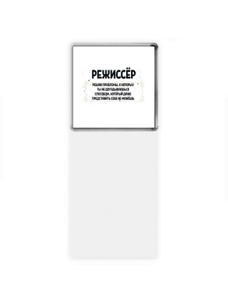 режиссёр решаю проблемы, о которых ты не догадываешься способом, который даже представить себе не можешь