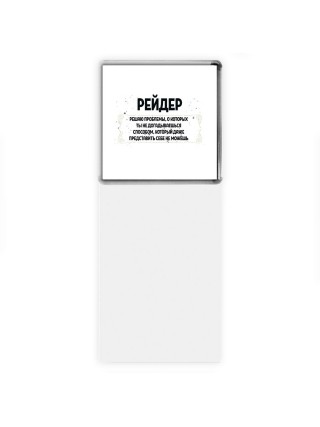 рейдер решаю проблемы, о которых ты не догадываешься способом, который даже представить себе не можешь