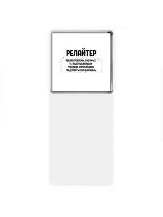 релайтер решаю проблемы, о которых ты не догадываешься способом, который даже представить себе не можешь