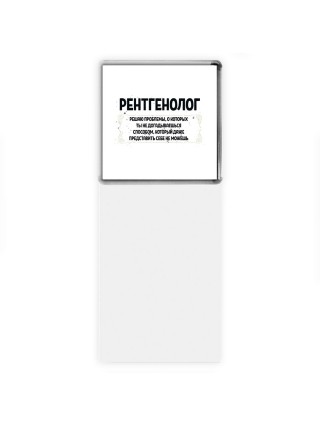 рентгенолог решаю проблемы, о которых ты не догадываешься способом, который даже представить себе не можешь