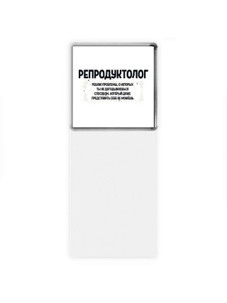 репродуктолог решаю проблемы, о которых ты не догадываешься способом, который даже представить себе не можешь