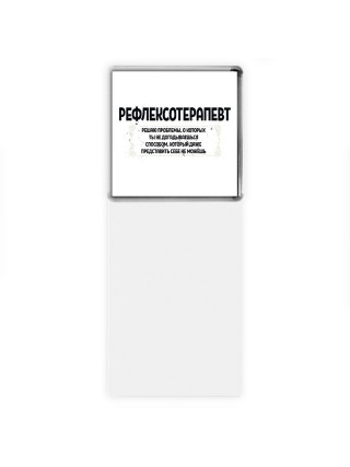 рефлексотерапевт решаю проблемы, о которых ты не догадываешься способом, который даже представить себе не можешь