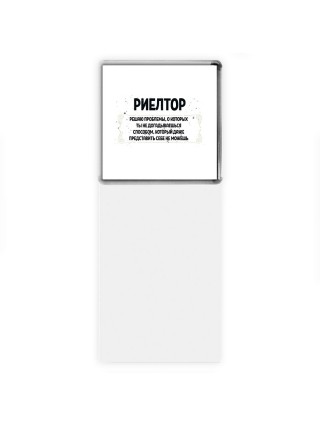 риелтор решаю проблемы, о которых ты не догадываешься способом, который даже представить себе не можешь