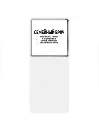семейный врач решаю проблемы, о которых ты не догадываешься способом, который даже представить себе не можешь