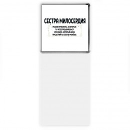 сестра милосердия решаю проблемы, о которых ты не догадываешься способом, который даже представить себе не можешь