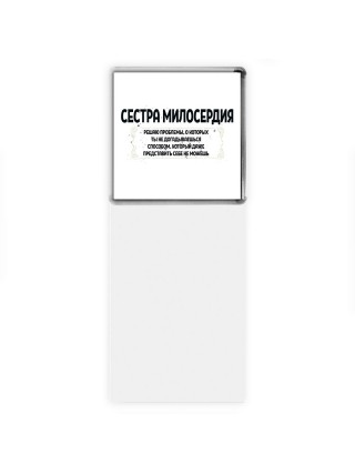 сестра милосердия решаю проблемы, о которых ты не догадываешься способом, который даже представить себе не можешь