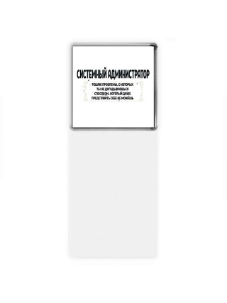 системный администратор решаю проблемы, о которых ты не догадываешься способом, который даже представить себе не можешь