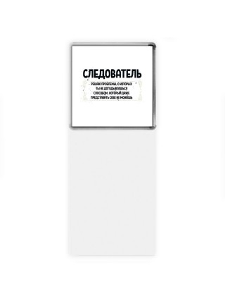 следователь решаю проблемы, о которых ты не догадываешься способом, который даже представить себе не можешь