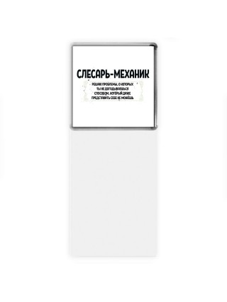слесарь-механик решаю проблемы, о которых ты не догадываешься способом, который даже представить себе не можешь