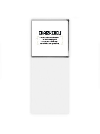 снабженец решаю проблемы, о которых ты не догадываешься способом, который даже представить себе не можешь