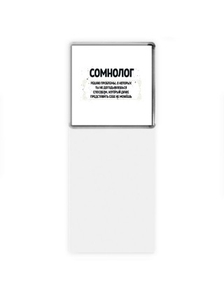 сомнолог решаю проблемы, о которых ты не догадываешься способом, который даже представить себе не можешь