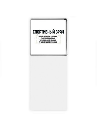 спортивный врач решаю проблемы, о которых ты не догадываешься способом, который даже представить себе не можешь