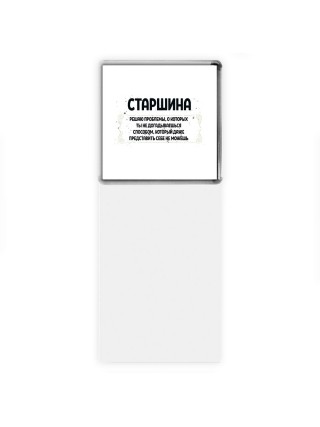 старшина решаю проблемы, о которых ты не догадываешься способом, который даже представить себе не можешь