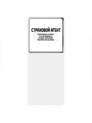 страховой агент решаю проблемы, о которых ты не догадываешься способом, который даже представить себе не можешь