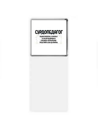 сурдопедагог решаю проблемы, о которых ты не догадываешься способом, который даже представить себе не можешь