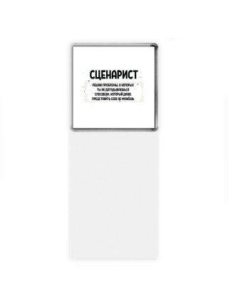 сценарист решаю проблемы, о которых ты не догадываешься способом, который даже представить себе не можешь