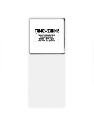 таможенник решаю проблемы, о которых ты не догадываешься способом, который даже представить себе не можешь