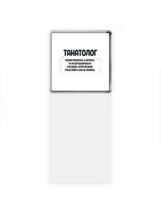 танатолог решаю проблемы, о которых ты не догадываешься способом, который даже представить себе не можешь