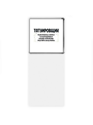 татуировщик решаю проблемы, о которых ты не догадываешься способом, который даже представить себе не можешь