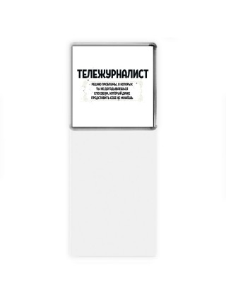 тележурналист решаю проблемы, о которых ты не догадываешься способом, который даже представить себе не можешь