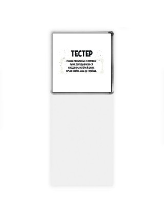 тестер решаю проблемы, о которых ты не догадываешься способом, который даже представить себе не можешь
