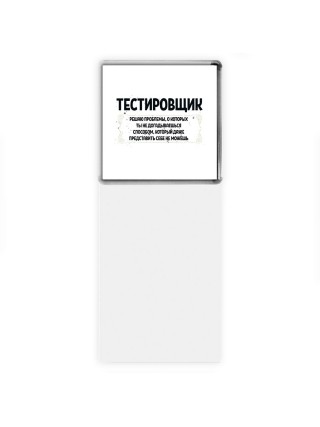 тестировщик решаю проблемы, о которых ты не догадываешься способом, который даже представить себе не можешь