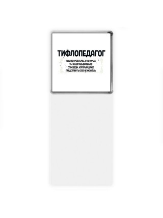 тифлопедагог решаю проблемы, о которых ты не догадываешься способом, который даже представить себе не можешь