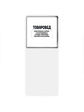 товаровед решаю проблемы, о которых ты не догадываешься способом, который даже представить себе не можешь